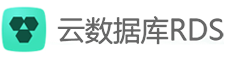 云数据库RDS