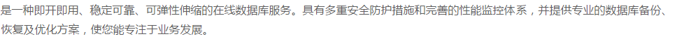 云数据库RDS